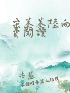 宋蓁蓁陆向恒免费阅读