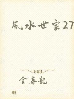 风水世家274