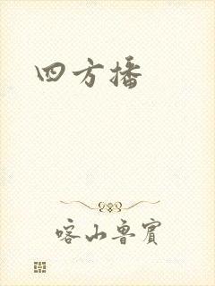 四方播