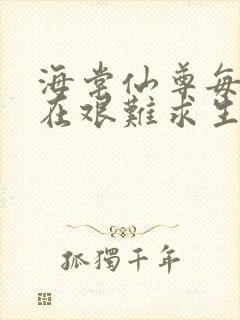 海棠仙尊每天都在艰难求生