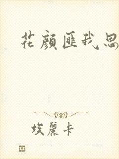 花颜匪我思存