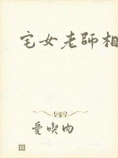 宅女老师相亲记