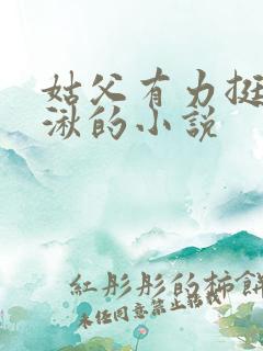 姑父有力挺送徐湫的小说