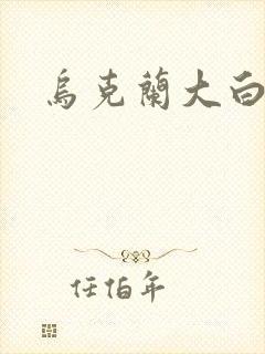 乌克兰大白屁股