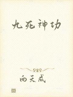 九死神功