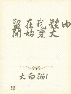 留在我体内的又开始变大