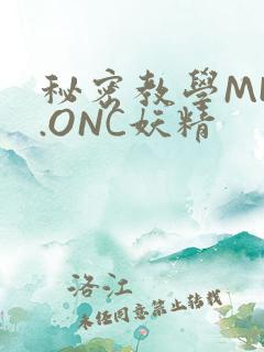 秘密教学MHW.ONC妖精