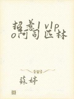 招惹1 v1po阿司匹林