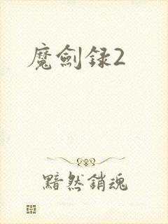 魔剑录2