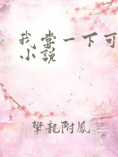 我尝一下可以吗小说