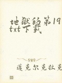 地狱的第19层txt下载