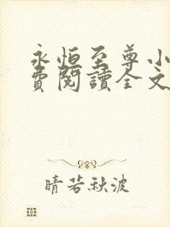 永恒至尊小说免费阅读全文