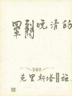 回到晚清的南洋军阀