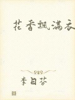 花香飘满衣下载