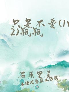 只是不爱(1V2)瓶瓶