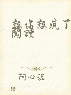 想你想疯了全文阅读