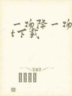 一物降一物txt下载