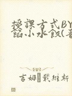 授课方式BY肉馅小水饺(晋骨)