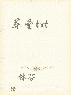 葬爱txt