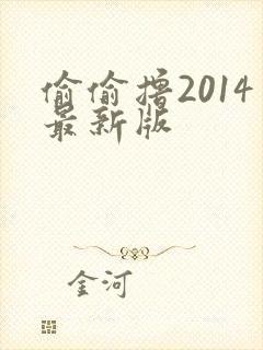 偷偷撸2014最新版