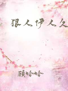 狠人伊人久甘草