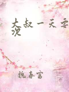 大叔一天要我三次