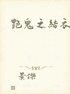 艳鬼之结衣人间