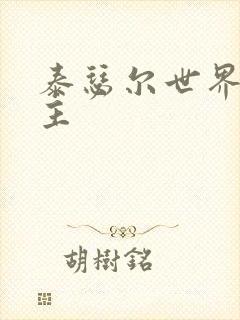 泰瑟尔世界之领主