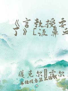 《言教授要撞坏了》[流鼻血]