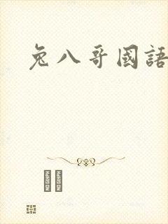 兔八哥国语版