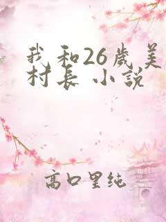 我和26岁美女村长 小说