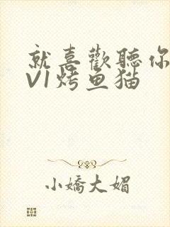 就喜欢听你叫1V1烤鱼猫