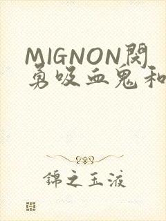 MIGNON闵勇吸血鬼和拳击手樱花动漫