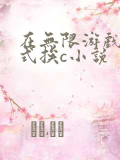 在无限游戏里花式挨c小说
