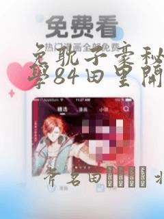 免耽子豪秘密教学84田里开机