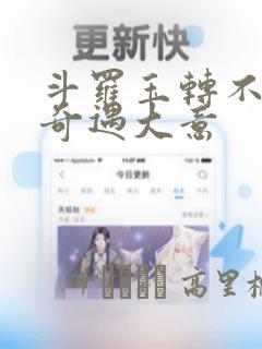斗罗玉转不乐的奇遇大意：结局+番外