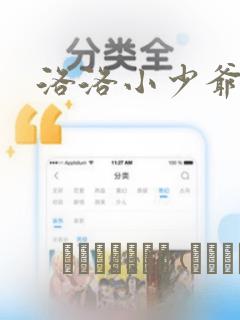 洛洛小少爷漫画
