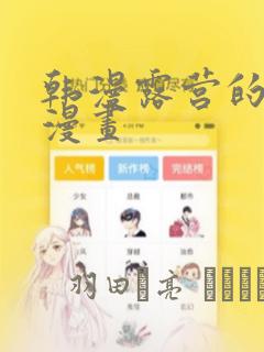 韩漫露营的秘密漫画