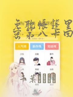 免耽帐篷里的秘密第八十回