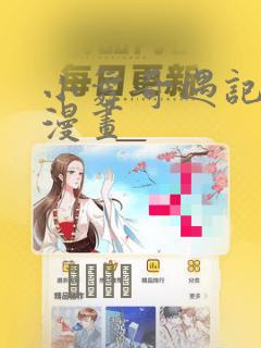 小舞奇遇记3d漫画