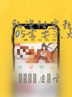 韩漫秘密教学第105需要灭火吗