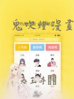 鬼吹灯漫画