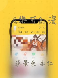 《乐可》漫画版