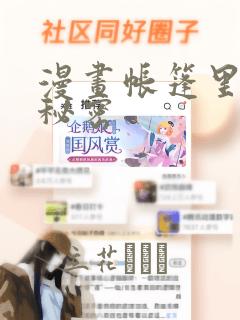 漫画帐篷里面的秘密
