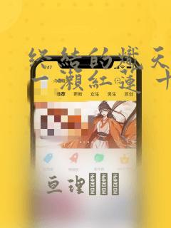 盾之勇者成名录全集