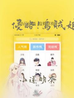 侵略!乌贼娘：结局+番外