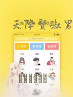 天降贤淑男漫画：结局+番外