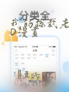 我的总裁老妈3D漫画