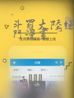 斗罗大陆绝世唐门漫画