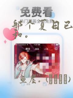 那个夏日已然饱和。